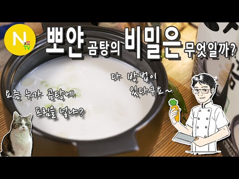이 뽀얀 곰탕의 비밀은 무엇일까?  / 사골곰탕 / 고삼농협 / 육개장/ 미역국 / 화니의주방 / 크리에이터 / 늄냠TV