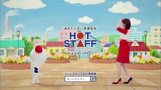 【4K】【CM】ホットスタッフ
