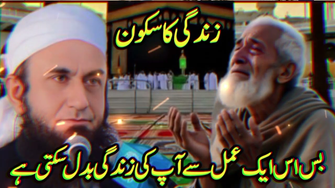 Bas Is Ek Amal Se Aap Ki Zindagi Badal Sakti Hai||/ Zindagi Badal Dene Wala byan||  Tariq Jameel byn