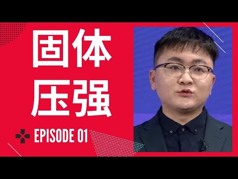 固体压强 (第一部分)