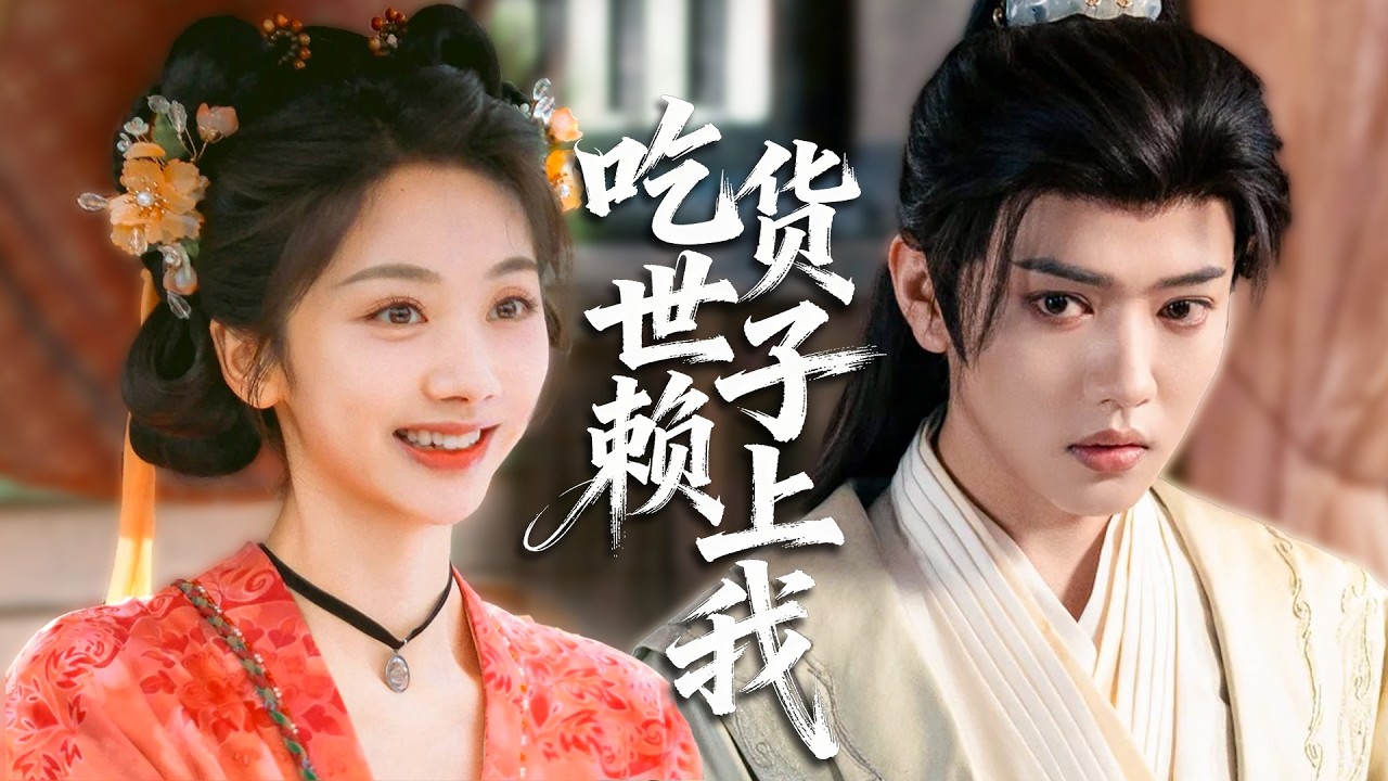 現代女廚神穿成丞相府棄女，憑一手絕世廚藝橫掃四方勇奪食神，高冷世子步步淪陷只為她傾心！#甜寵 #古装剧 #熱播短劇 #chinesedrama