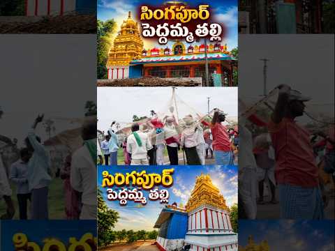 ఈ ఆలయం గురించి మీకు తెలుసా? | సింగపూర్ పెద్దమ్మ తల్లి 🛕✨ #Shorts #Temple #Telugu #Viral #shortvideo