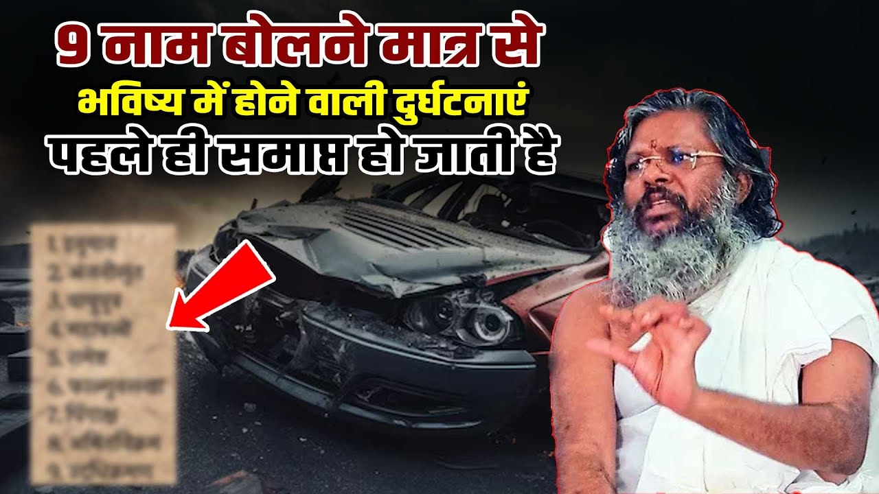 9 नाम बोलने मात्र से - भविष्य में होने वाली दुर्घटनाएं पहले ही समाप्त हो जाती है