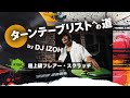 DJ IZOHが超上級フレアー・スクラッチを実演！〜連載『ターンテーブリストへの道』連動ムービー