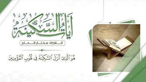 آيات السكينة للقارئ مختار الحاج ساعة كاملة من الصفاء والطمأنينة