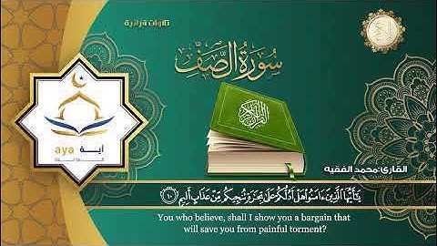 سورة الصف كاملة بصوت القارئ محمد الفقيه Surah As-Saff from the Holy Quran