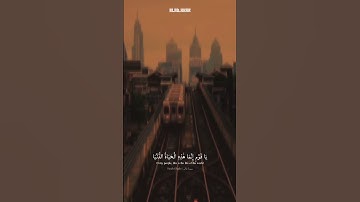 يَا قَوْمِ إِنَّمَا هَٰذِهِ الْحَيَاةُ الدُّنْيَا | محمد صديق المنشاوي| سورة غافر #ستوري #حاله_واتس