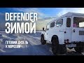 #11. Defender ЗИМОЙ. Готовим ДИЗЕЛЬ к морозам. Вязкость масла, топливный фильтр, аккумулятор.