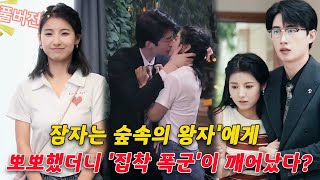 ✨'잠자는 숲속의 왕자'에게 뽀뽀했더니... '집착 폭군'이 깨어났다?! 😈