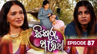 Sikuru Awith 87 | 10th April 2024