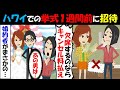 【LINE】ハワイでの結婚式を１週間前に招待してきた姉「来ないならキャンセル料払え」⇒親戚中を巻き込んだクズ女に一同結託して制裁を下す…！（スカッとする話）