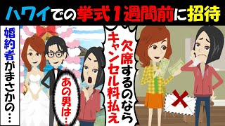 【LINE】ハワイでの結婚式を１週間前に招待してきた姉「来ないならキャンセル料払え」⇒親戚中を巻き込んだクズ女に一同結託して制裁を下す…！（スカッとする話）