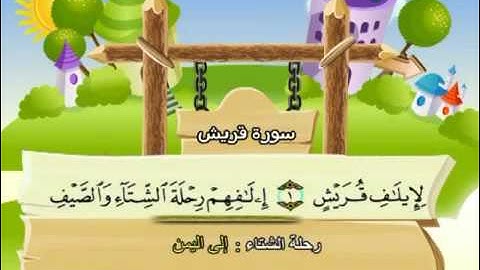 106  سورة قريش - المنشاوي مع ترديد الاطفال (تعليمي)