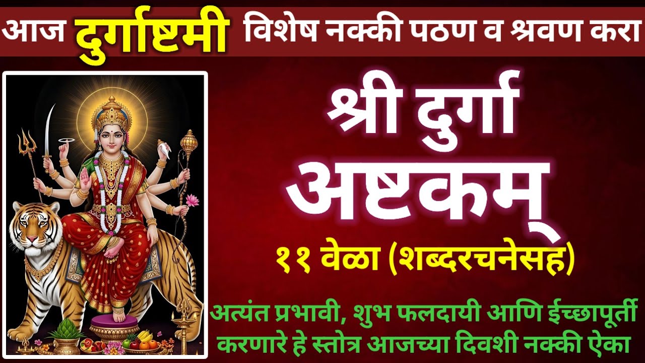 आज दुर्गाष्टमी विशेष नक्की श्रवण व पठण करा || श्री दुर्गा अष्टकम् ११ वेळा || shree durga ashtakam 