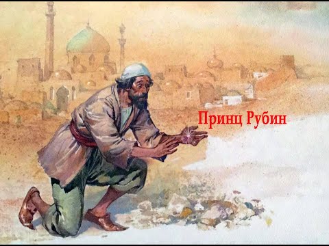 Персидская сказка Принц Рубин