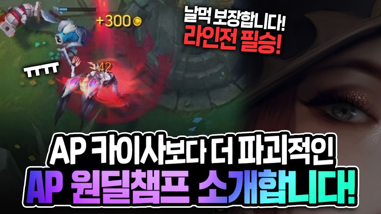 [땅우양] 현 메타 10날먹 AP 원딜 챔프 소개합니다!! 얼른 꿀빠세요! 【원딜 강의】【전프로원딜】【챌린저 원딜】【미스 포츈 강의】