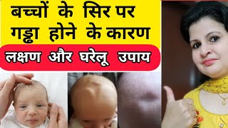 नवजात के सिर पर गड्ढा होने के कारण | Newborn Baby Head Soft Spot In  Hindi | Sunken Fontenelle Baby screenshot 4