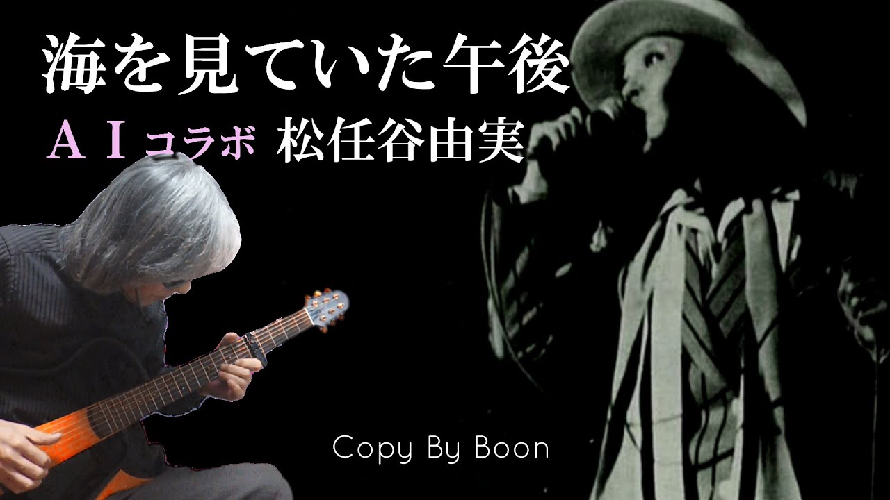 海を見ていた午後　With松任谷由実 by Boon