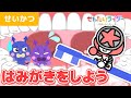 【アニメ】歯磨きをしよう！おかあさんといっしょに歯ブラシで虫歯を予防！【よい生活習慣　知育　キッズ　子供】【ブンブンジャー】