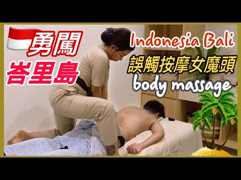 薄紗內褲..峇里島按摩比越南刺激？國際按摩之旅第一彈！SPA & Massage in Bali ［越南強尼］Mát xa ấn huyệt tuyệt đỉnh của người Bali !