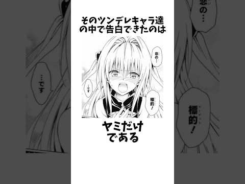 金色の闇に関する面白い雑学③【ToLOVEる】#shorts