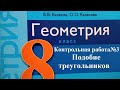 Контрольная работа №3 "Подобие треугольников