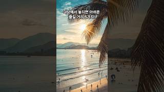 다낭 액티비티 추천 – 놓치면 아쉬운 즐길 거리 TOP 5!  #shorts #다낭여행 #다낭자유여행