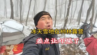 冰天雪地在树林露营，差点让吓尿了