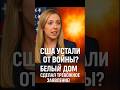 ‼️США устали от войны?