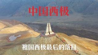 祖国落日最晚的地方，中国西极，一路向西，打卡阿图什天门，奔赴天山昆仑的交汇处