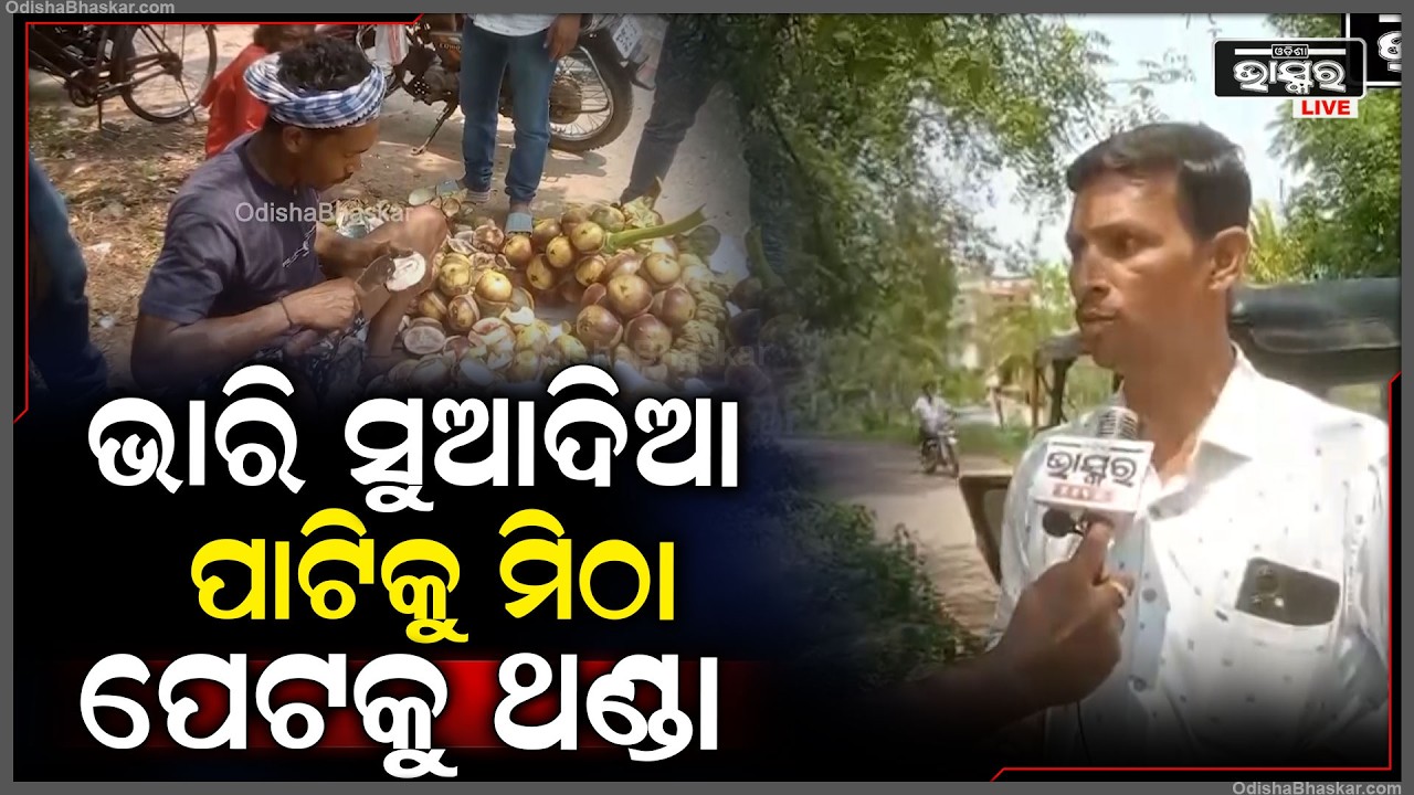 ସଜେଇ ହୋଇ ବସିଛି, ଭାରି ସୁଆଦିଆ, ପାଟିକୁ ମିଠା, ପେଟକୁ ଥଣ୍ଡା ଲାଗେ ତାଳ ସଜ  I