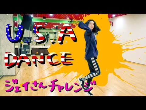 USAダンスやってみた！ジェイさんがマスターするのにかかった時間は？【USAダンス/いいねダンス】