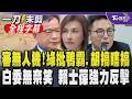 審無人機草案衝突連連！邱議瑩怒喊5次「請說明」 怒轟白營召委「胡搞瞎搞.放水」 洪毓祥反酸：比你財委會好 賴士葆加入戰局：吵這個架沒意思｜【全程字幕】｜TVBS新聞@TVBSNEWS01