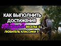 PUBG MOBILE: Как выполнить достижения ОБОЖАЕМЫЙ, ВЕСЕЛЬЕ 5, ЛЮБИТЕЛЬ КЛАССИКИ 5