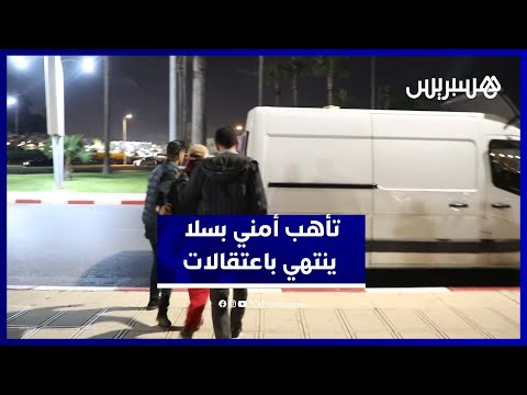 استنفار أمني وتأهب كبير بباب المريسة سلا يسفر عن اعتقالات