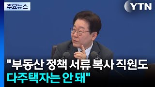 이 대통령 '부동산 정책 서류 복사 직원도 다주택자는 안 돼' / YTN