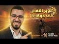 كيف تطور نفسك ع ذوقك مع الانر وايز ملتقى الرياح 