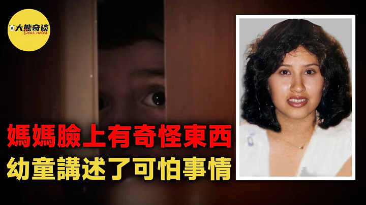 四岁孩子目睹了可怕事情，他把这件事告诉了哥哥，但没有引起注意，直到第二天后，哥哥才理解了弟弟的意思，原来他们的母亲已经遇害了。[ 真实案件 刑事 调查 真实犯罪纪录片—大熊奇谈 ] - 天天要闻