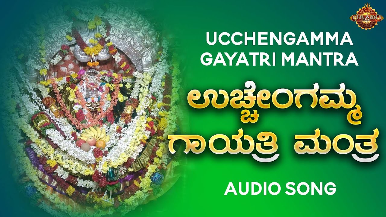 ಶ್ರೀ ಉಚ್ಚೆಂಗೆಮ್ಮ ಗಾಯತ್ರಿ ಮಂತ್ರ | Ucchengamma Gayathri Mantra |Video Song |Bhakthi Nidhi | ಭಕ್ತಿ ನಿಧಿ