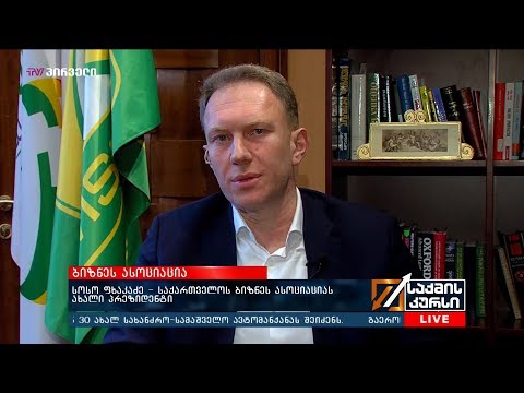 სოსო ფხაკაძე - საქართველოს ბიზნეს ასოციაციას ახალი პრეზიდენტი