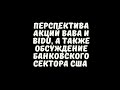 ПЕРСПЕКТИВЫ АКЦИЙ BABA И BIDU, СТОИТ ЛИ БРАТЬ БАНКОВСКИЙ СЕКТОР США?