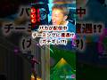 配信中にチーミング!? #フォートナイト #フォトナ #fortnite #fortnitelive #fortniteclips #epicpartner #shorts #song #ゲーム実況