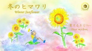 Winter Sunflower - Dear my love,: Healing Song, Healing Music, A Song from Heaven / TOMO SAKAI