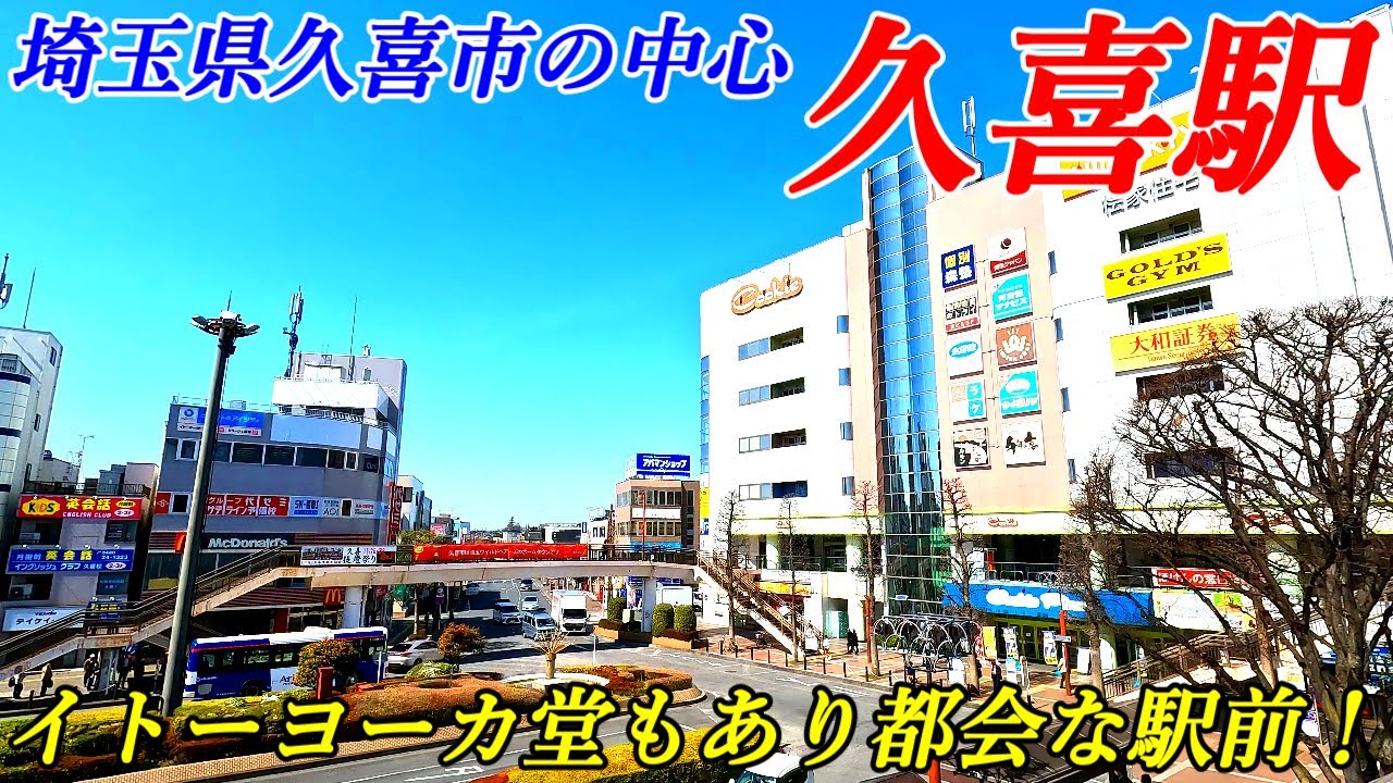 【埼玉県久喜市】久喜駅周辺を散策！宇都宮線＆東武伊勢崎線(Japan Walking around Kuki Station)