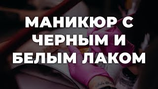 Маникюр с черным и белым лаком 💥 ИДЕИ МАНИКЮРА 💥 ДИЗАЙН НОГТЕЙ 💖💖💖