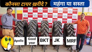 कौनसा टायर खरीदे महँगा या सस्ता | Best Tractor Tyre In India | Which Is Best Tyre For Tractors