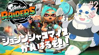 【スプラトゥーン レイダース】ショシンシャコマイヌ、もっとオタカラ探します！#2 【ケモノVtuber】
