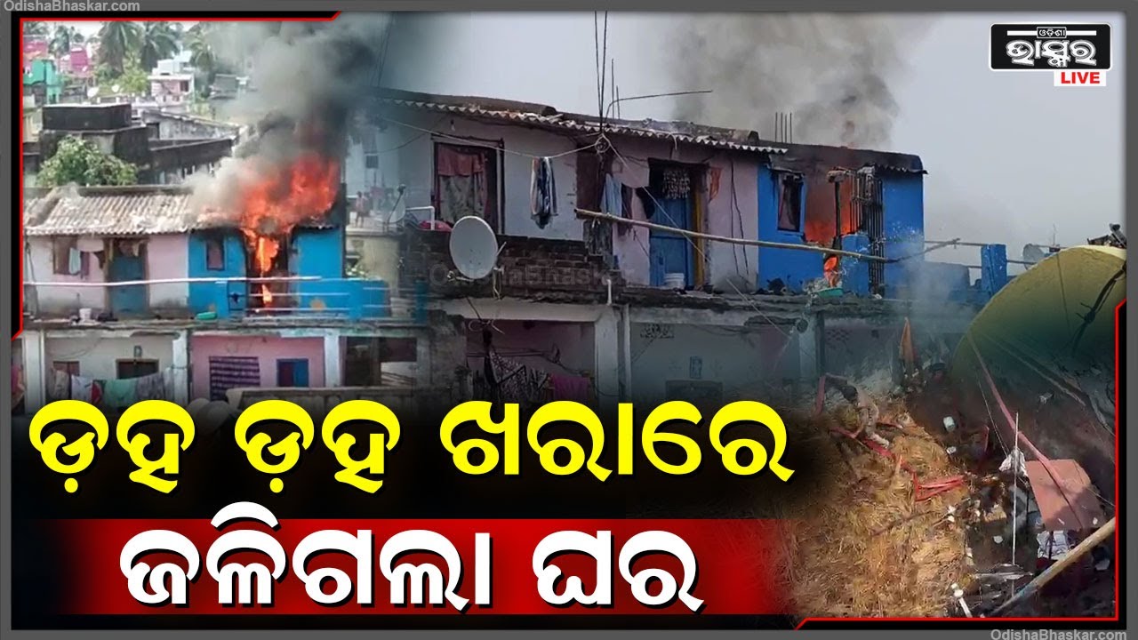 ଡ଼ହ ଡହ ଖରାରେ ଲାଗିଗଲା ନିଆଁ କଣା ହୋଇଗଲା ଛାତ, ଅଳ୍ପକେ ବଞ୍ଚିଲେ ଘରେ ଶୋଇଥିବା ପରିବାର