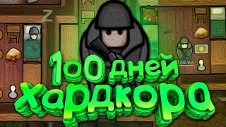 100 Дней Хардкора в RimWorld