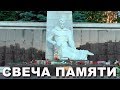 «Свеча памяти»